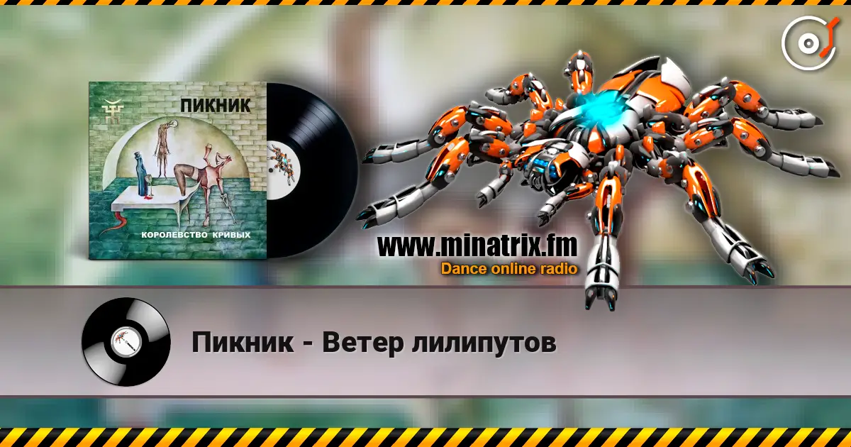 Пикник - Ветер лилипутов слухати онлайн у високій якості | Minatrix.FM