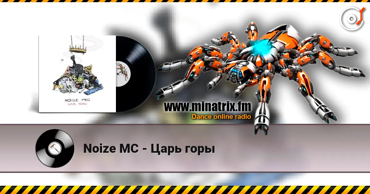 Noize MC - Царь горы слушать онлайн в высоком качестве | Minatrix.FM