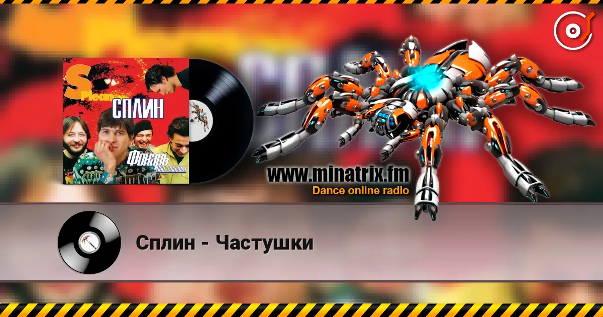 Сплин - Частушки online in hoher Qualität hören | Minatrix.FM