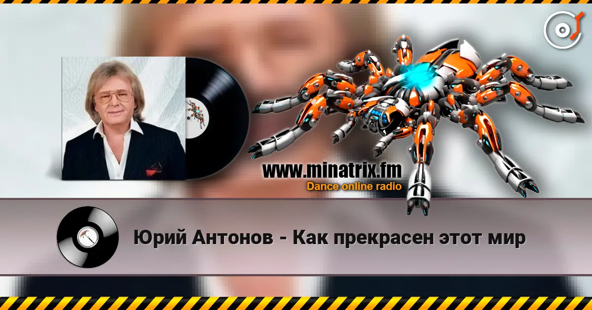 Юрий Антонов - Как прекрасен этот мир online in hoher Qualität hören | Minatrix.FM