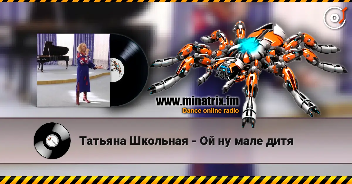 Татьяна Школьная - Ой ну мале дитя online in hoher Qualität hören | Minatrix.FM