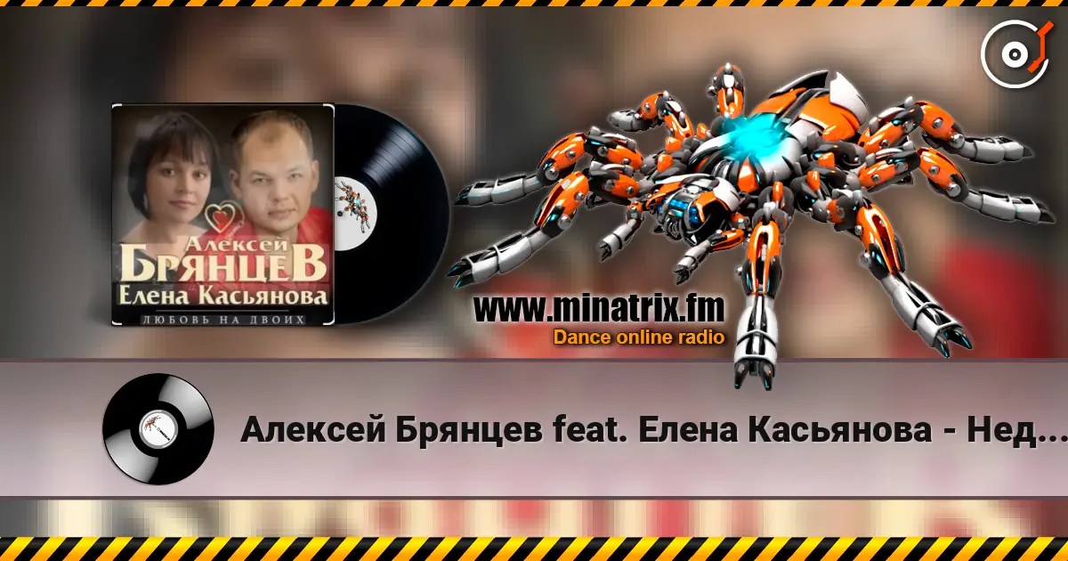 Алексей Брянцев feat. Елена Касьянова - Недолюбили слушать онлайн в высоком качестве | Minatrix.FM