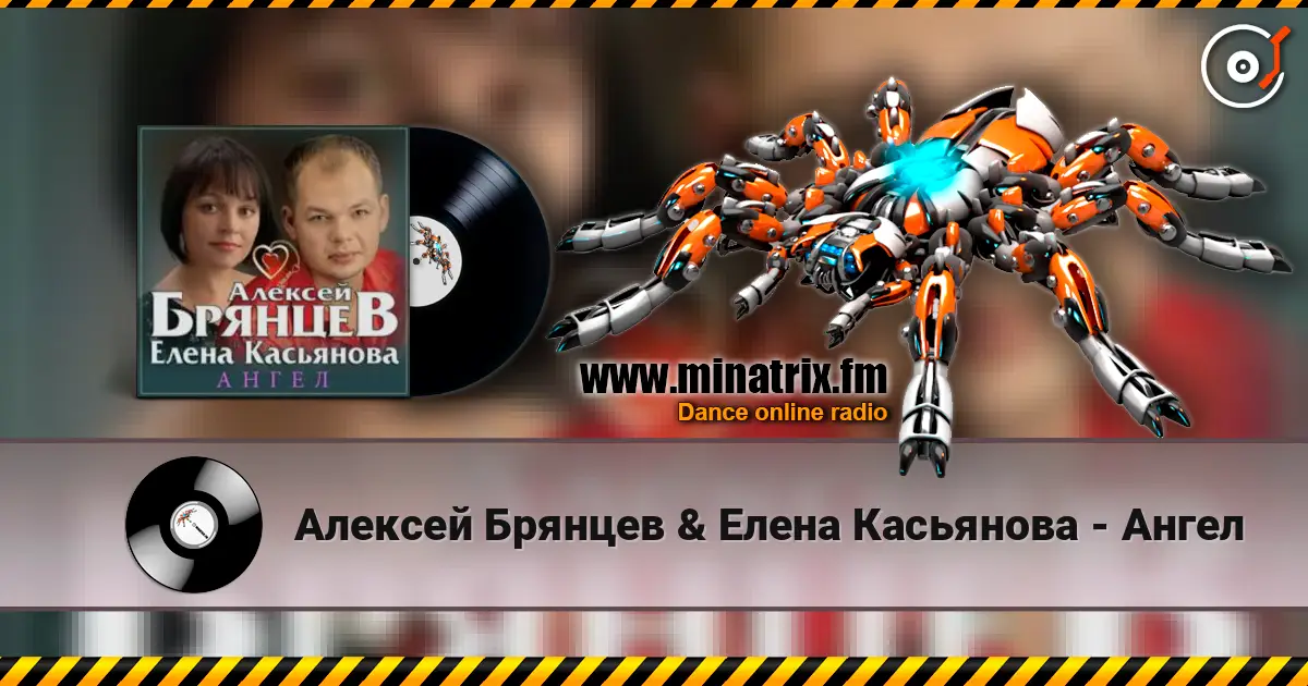 Алексей Брянцев & Елена Касьянова - Ангел слушать онлайн в высоком качестве | Minatrix.FM