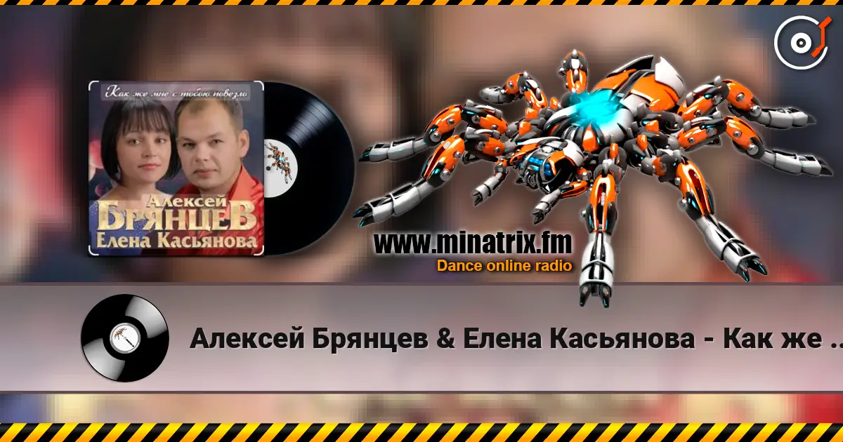 Алексей Брянцев & Елена Касьянова - Как же мне с тобою повезло слушать онлайн в высоком качестве | Minatrix.FM