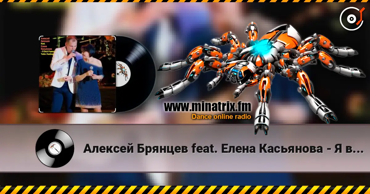 Алексей Брянцев feat. Елена Касьянова - Я всё равно тебя люблю слушать онлайн в высоком качестве | Minatrix.FM