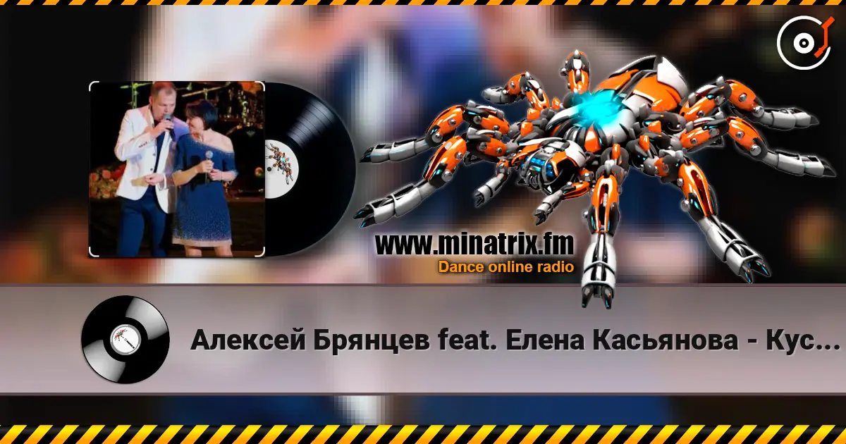 Алексей Брянцев feat. Елена Касьянова - Кусочек счастья слушать онлайн в высоком качестве | Minatrix.FM