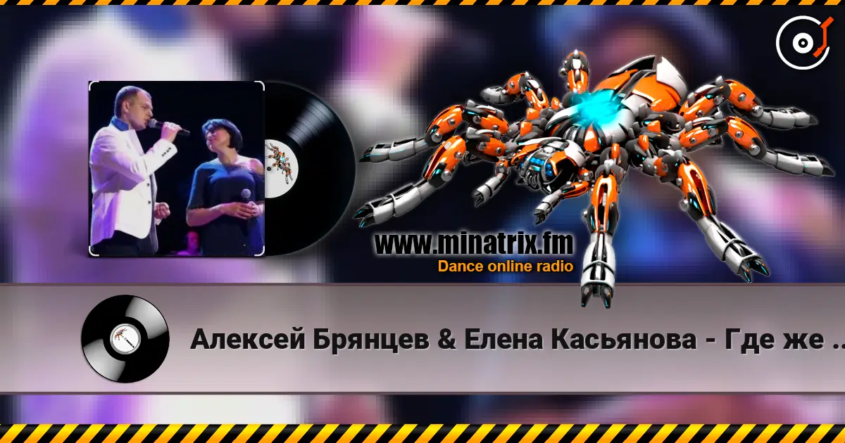 Алексей Брянцев & Елена Касьянова - Где же ты теперь слушать онлайн в высоком качестве | Minatrix.FM