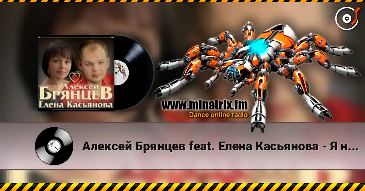 Алексей Брянцев feat. Елена Касьянова - Я напишу слушать онлайн в высоком качестве | Minatrix.FM