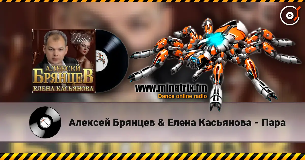 Алексей Брянцев & Елена Касьянова - Пара слушать онлайн в высоком качестве | Minatrix.FM