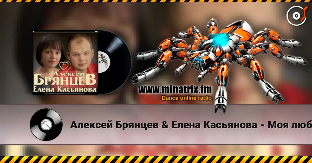 Алексей Брянцев & Елена Касьянова - Моя любовь слушать онлайн в высоком качестве | Minatrix.FM