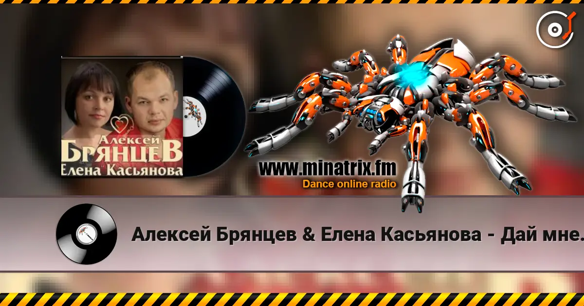 Алексей Брянцев & Елена Касьянова - Дай мне счастье взаймы слушать онлайн в высоком качестве | Minatrix.FM