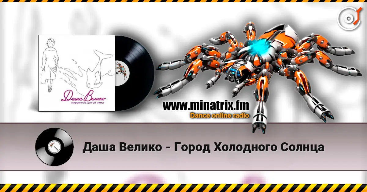 Даша Велико - Город Холодного Солнца слушать онлайн в высоком качестве | Minatrix.FM