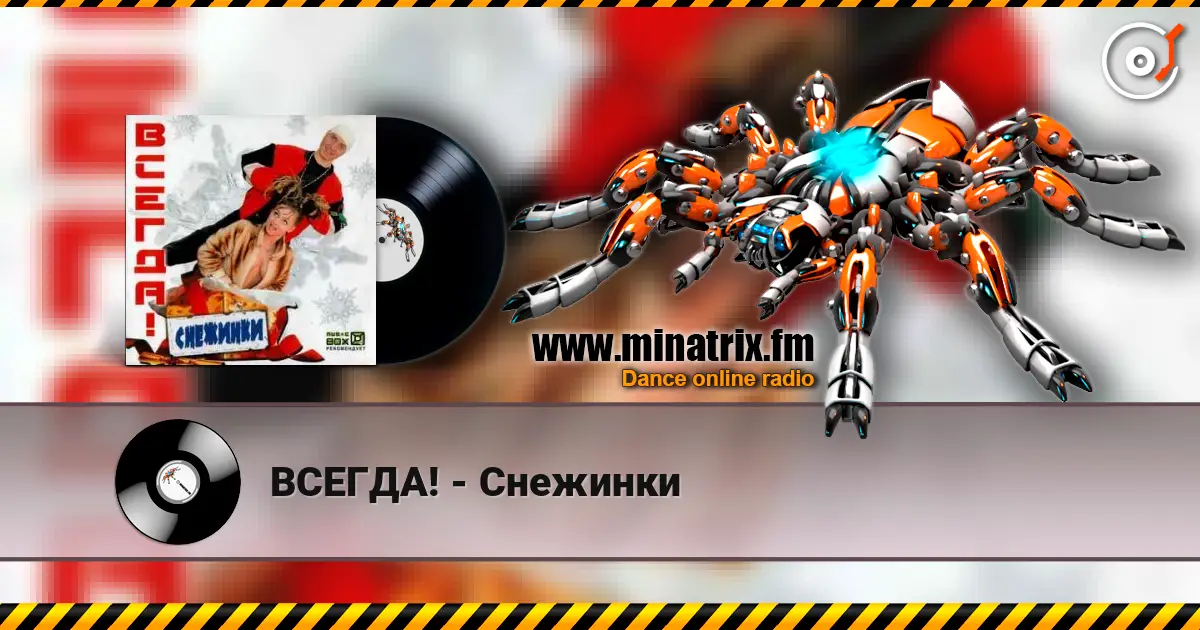 ВСЕГДА! - Снежинки écouter en ligne en haute qualité | Minatrix.FM