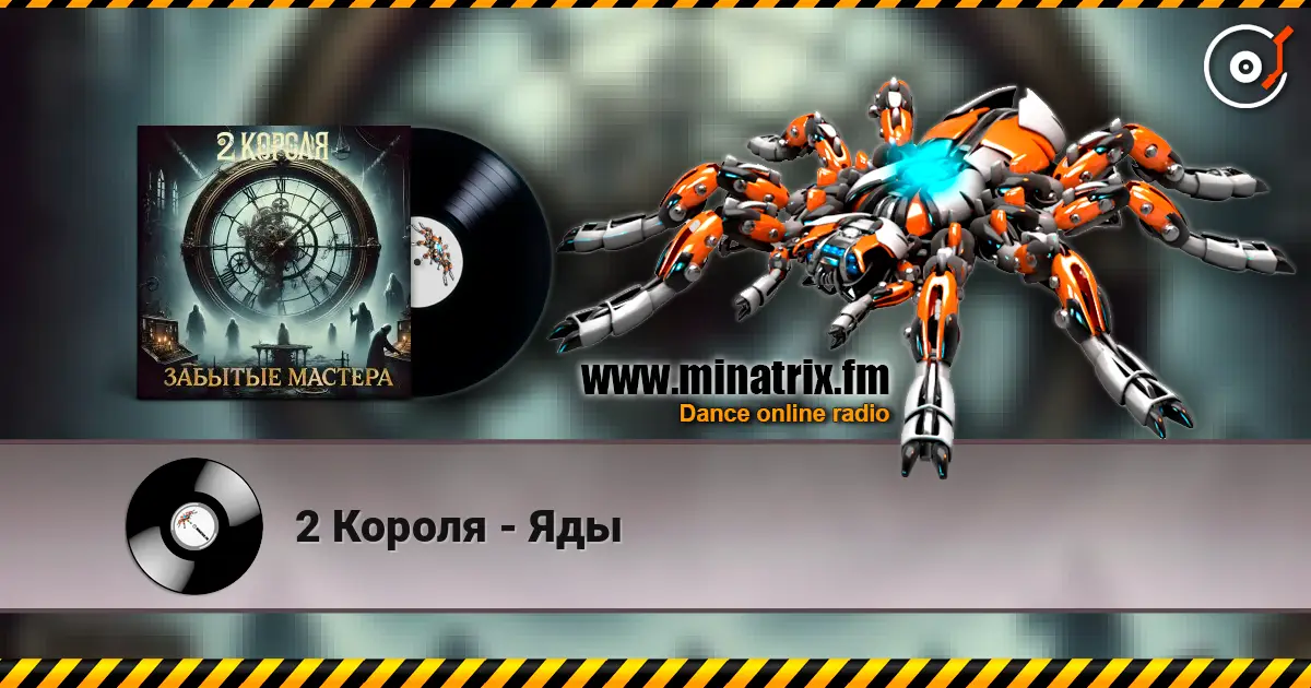 2 Короля - Яды слушать онлайн в высоком качестве | Minatrix.FM