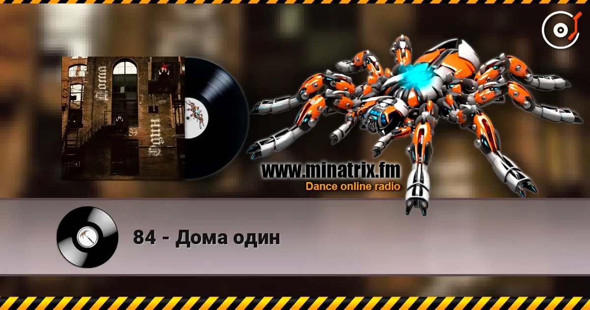 84 - Дома один слушать онлайн в высоком качестве | Minatrix.FM