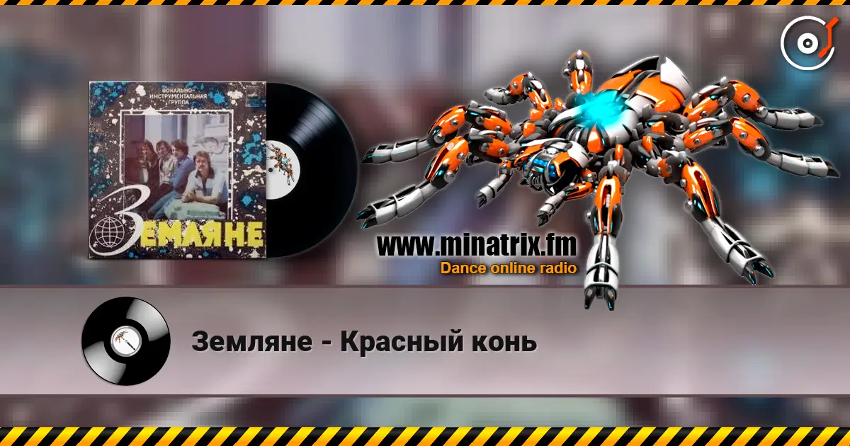 Земляне - Красный конь écouter en ligne en haute qualité | Minatrix.FM