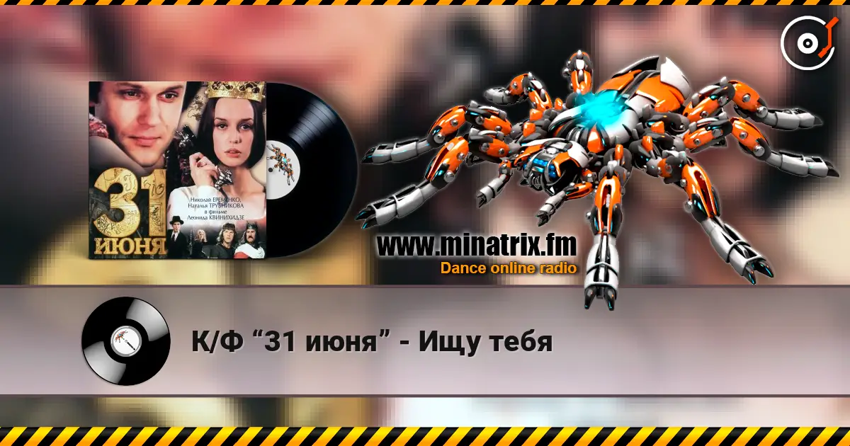 К/Ф “31 июня” - Ищу тебя écouter en ligne en haute qualité | Minatrix.FM