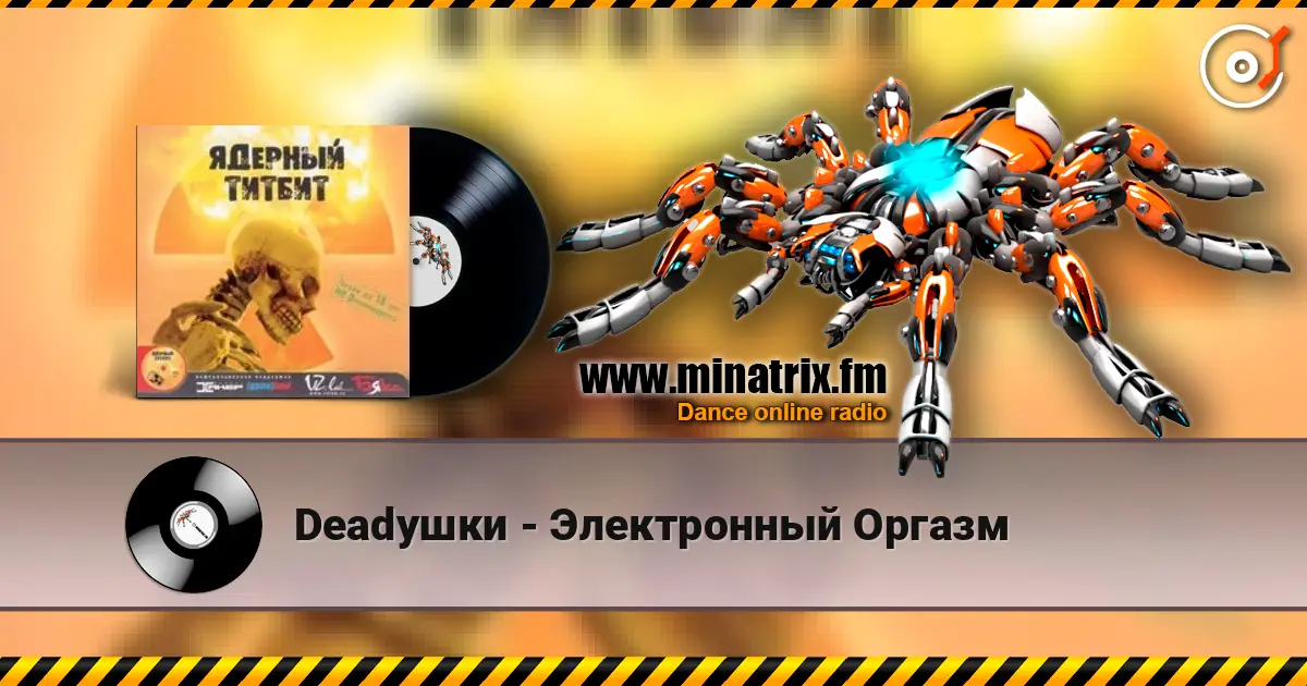 Deadушки - Электронный Оргазм слушать онлайн в высоком качестве | Minatrix.FM