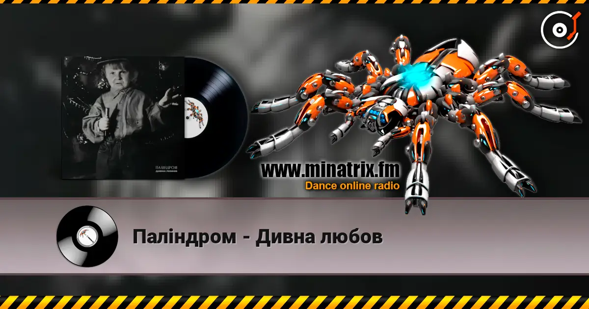 Паліндром - Дивна любов слушать онлайн в высоком качестве | Minatrix.FM