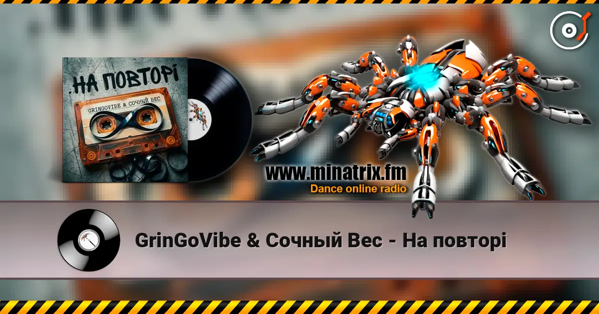 GrinGoVibe & Сочный Вес - На повторі слушать онлайн в высоком качестве | Minatrix.FM