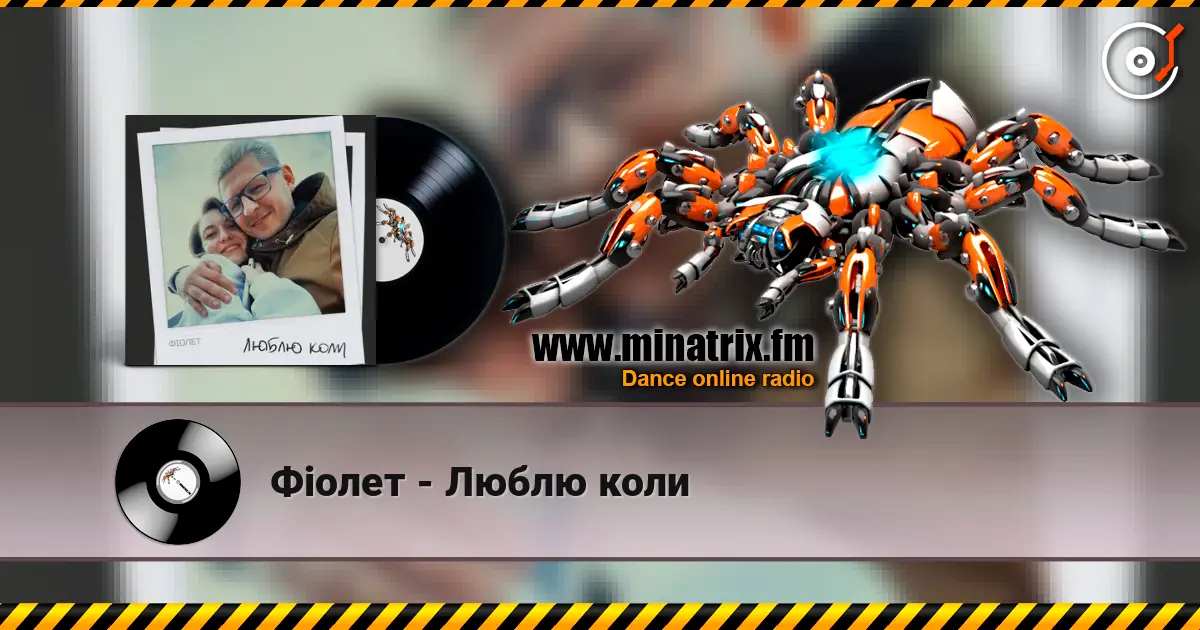 Фіолет - Люблю коли слухати онлайн у високій якості | Minatrix.FM