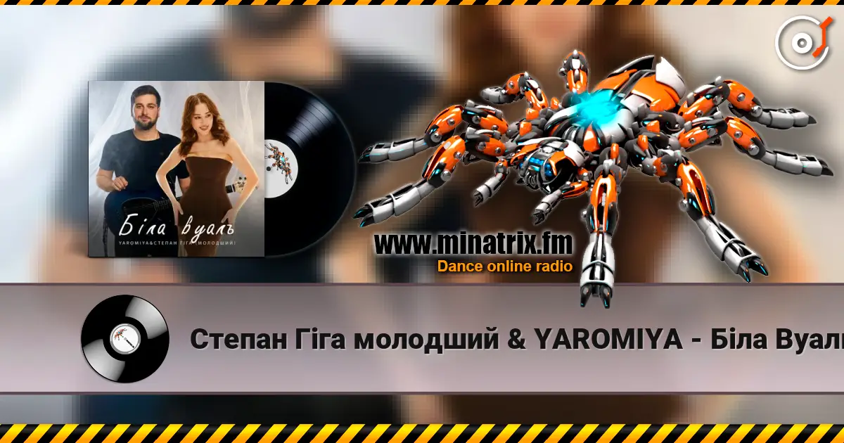 Степан Гіга молодший & YAROMIYA - Біла Вуаль слухати онлайн у високій якості | Minatrix.FM