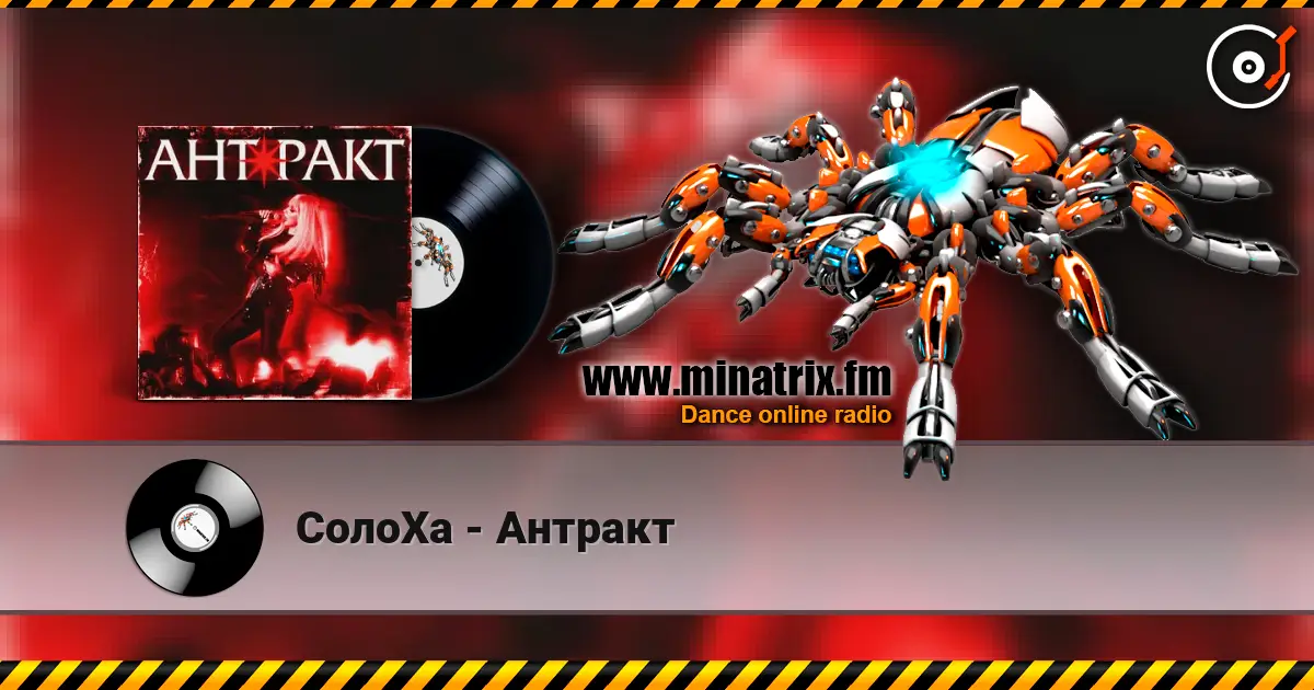 СолоХа - Антракт online in hoher Qualität hören | Minatrix.FM