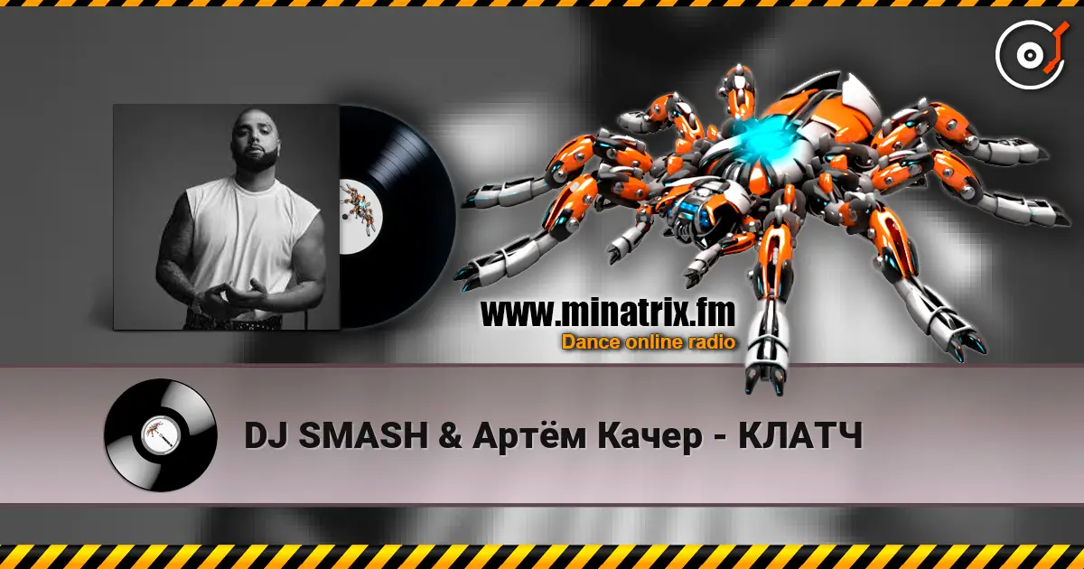 DJ SMASH & Артём Качер - КЛАТЧ online in hoher Qualität hören | Minatrix.FM