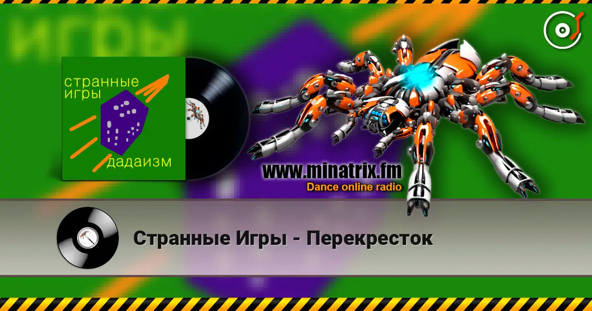 Странные Игры - Перекресток слушать онлайн в высоком качестве | Minatrix.FM