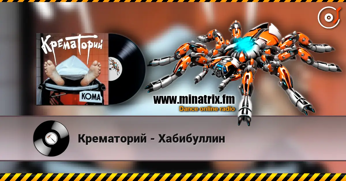 Крематорий - Хабибуллин escuchar en línea en alta calidad | Minatrix.FM