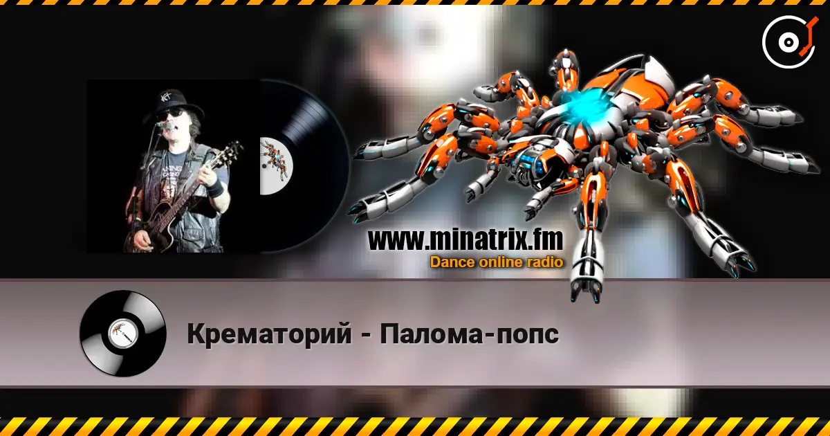 Крематорий - Палома-попс слухати онлайн у високій якості | Minatrix.FM