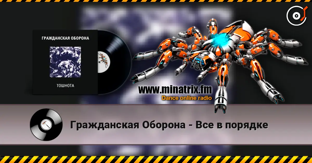 Гражданская Оборона - Все в порядке 在线收听高音质 | Minatrix.FM