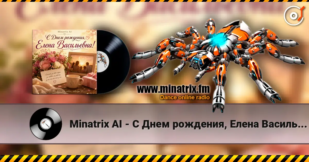 Minatrix AI - С Днем рождения, Елена Васильевна! слушать онлайн в высоком качестве | Minatrix.FM