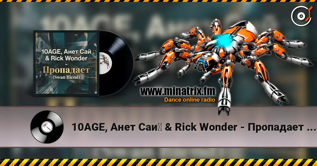 10AGE, Анет Сай & Rick Wonder - Пропадает (Swan Blend) слушать онлайн в высоком качестве | Minatrix.FM