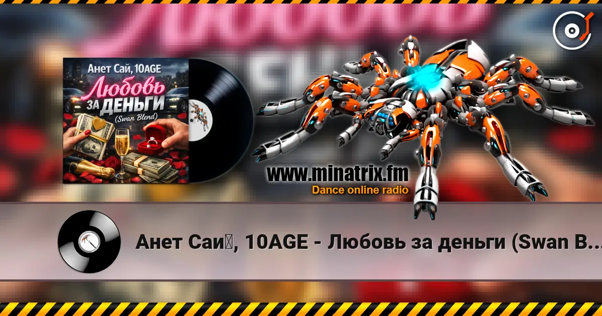 Анет Сай, 10AGE - Любовь за деньги (Swan Blend слушать онлайн в высоком качестве | Minatrix.FM