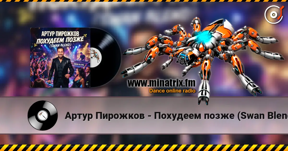 Артур Пирожков - Похудеем позже (Swan Blend) слушать онлайн в высоком качестве | Minatrix.FM