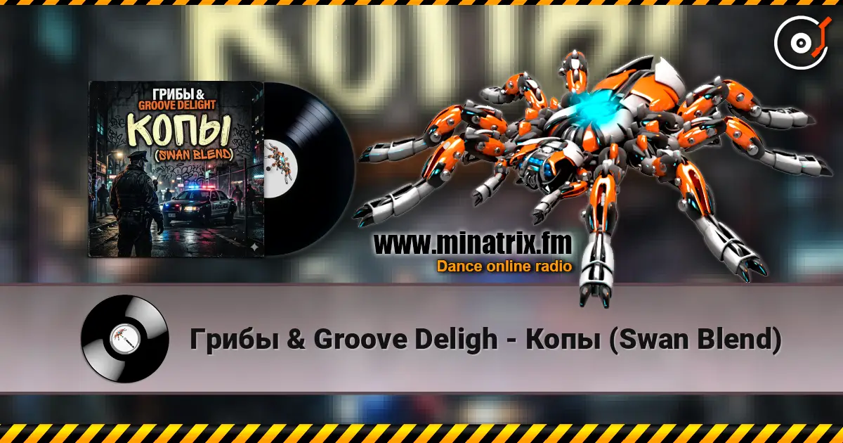 Грибы & Groove Deligh - Копы (Swan Blend) online in hoher Qualität hören | Minatrix.FM