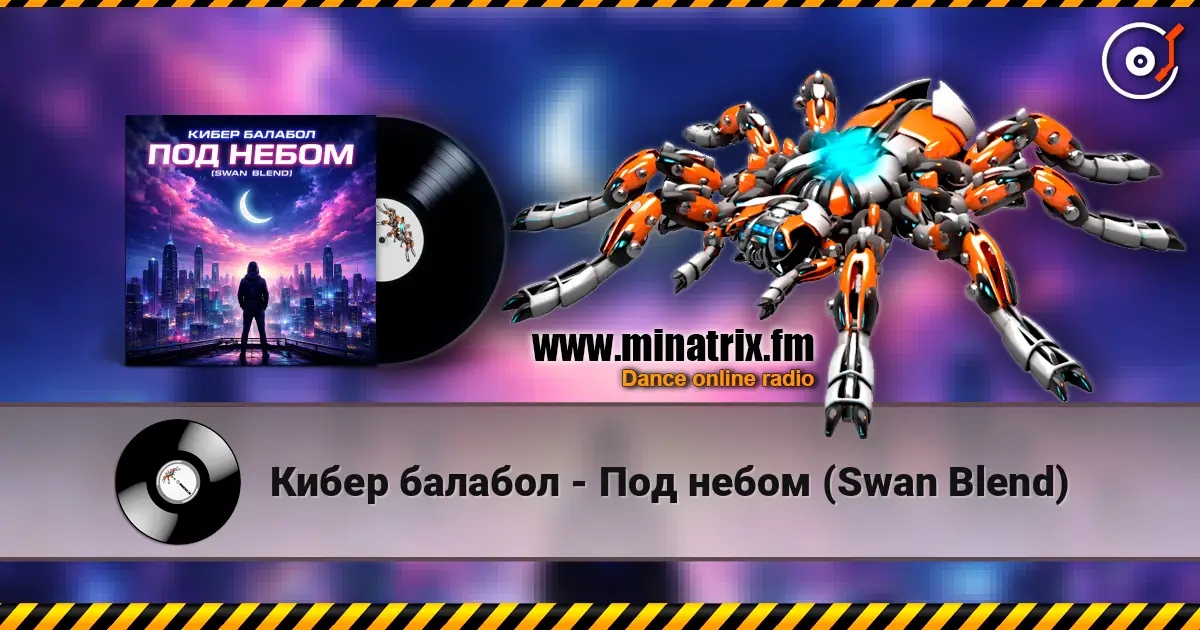 Кибер балабол - Под небом (Swan Blend) écouter en ligne en haute qualité | Minatrix.FM