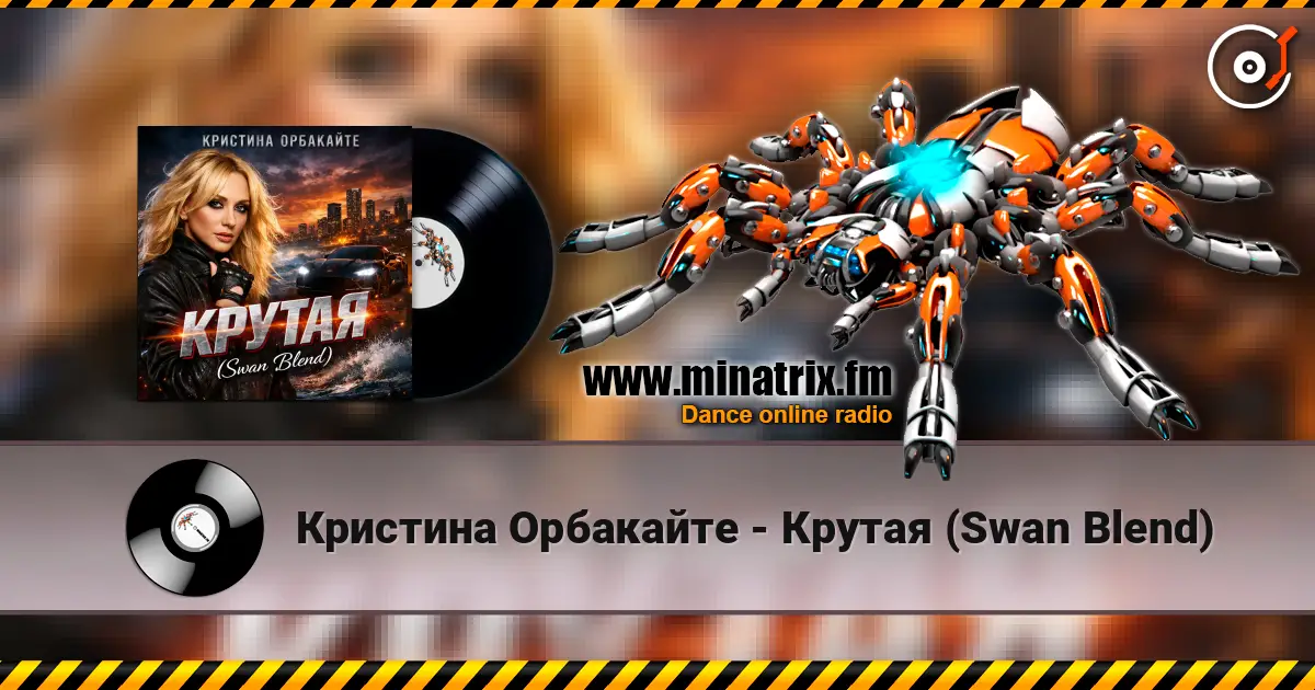 Кристина Орбакайте - Крутая (Swan Blend) écouter en ligne en haute qualité | Minatrix.FM