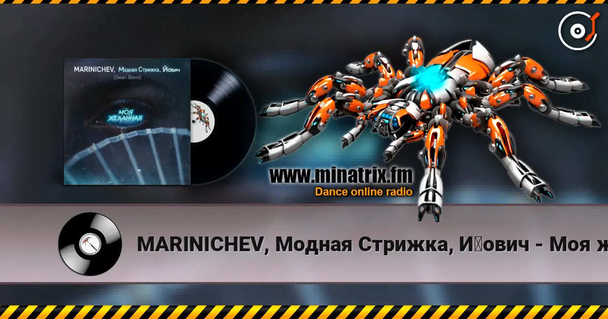 MARINICHEV, Модная Стрижка, Йович - Моя желанная (Swan Blend) слушать онлайн в высоком качестве | Minatrix.FM