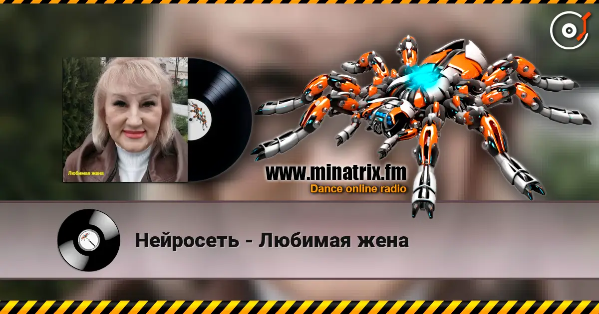 Нейросеть - Любимая жена 在线收听高音质 | Minatrix.FM