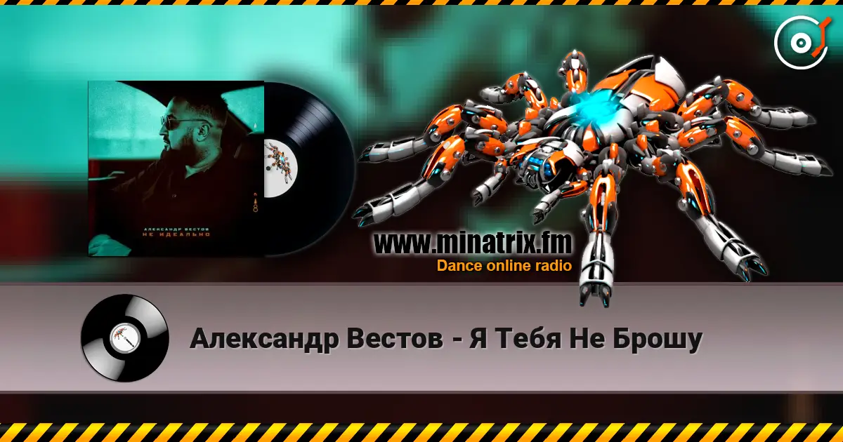 Александр Вестов - Я Тебя Не Брошу слушать онлайн в высоком качестве | Minatrix.FM