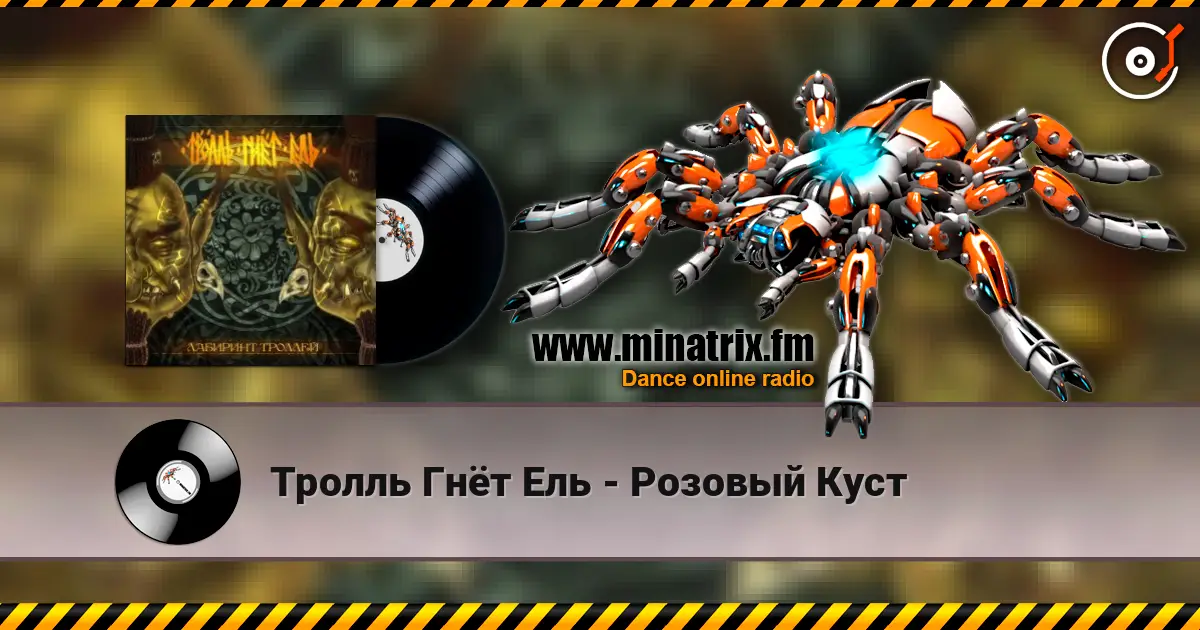 Тролль Гнёт Ель - Розовый Куст listen online in high quality | Minatrix.FM