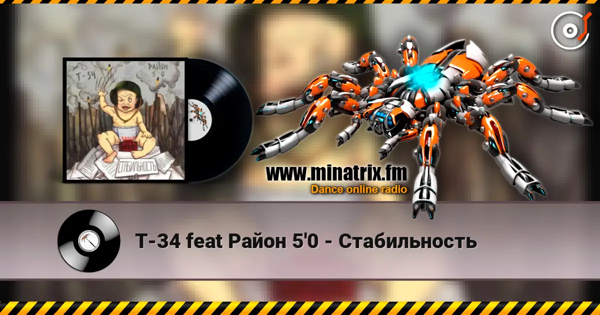 Т-34  feat Район 5'0 - Стабильность слушать онлайн в высоком качестве | Minatrix.FM