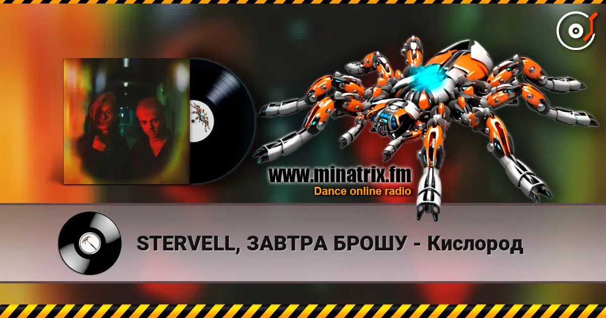STERVELL, ЗАВТРА БРОШУ - Кислород 在线收听高音质 | Minatrix.FM