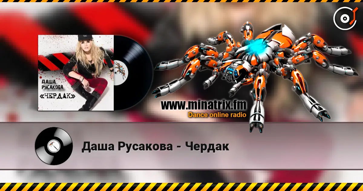 Даша Русакова - Чердак escuchar en línea en alta calidad | Minatrix.FM
