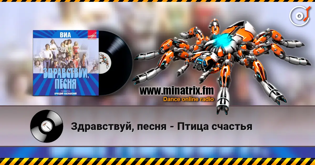 Здравствуй, песня - Птица счастья online in hoher Qualität hören | Minatrix.FM