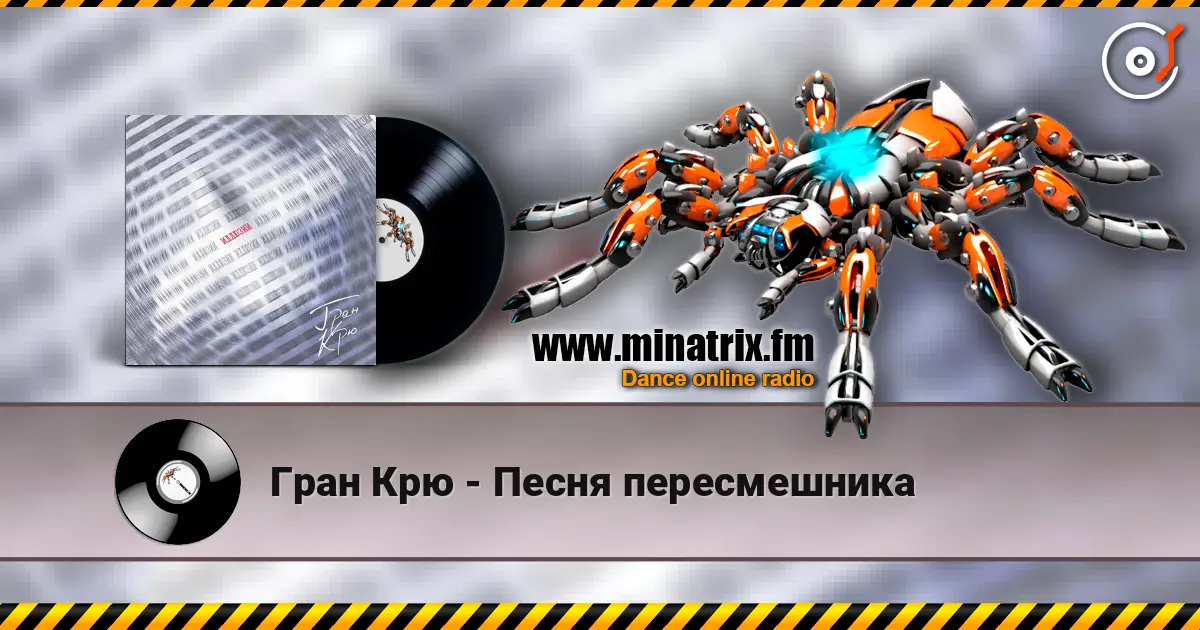 Гран Крю - Песня пересмешника слушать онлайн в высоком качестве | Minatrix.FM