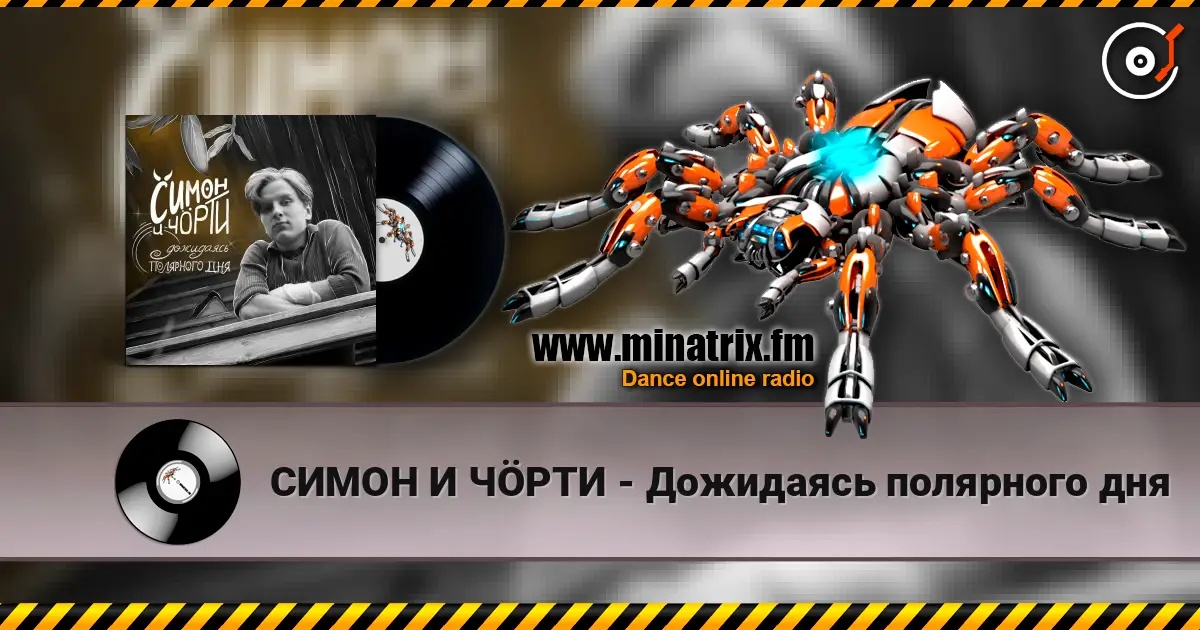 СИМОН И ЧÖРТИ - Дожидаясь полярного дня слушать онлайн в высоком качестве | Minatrix.FM