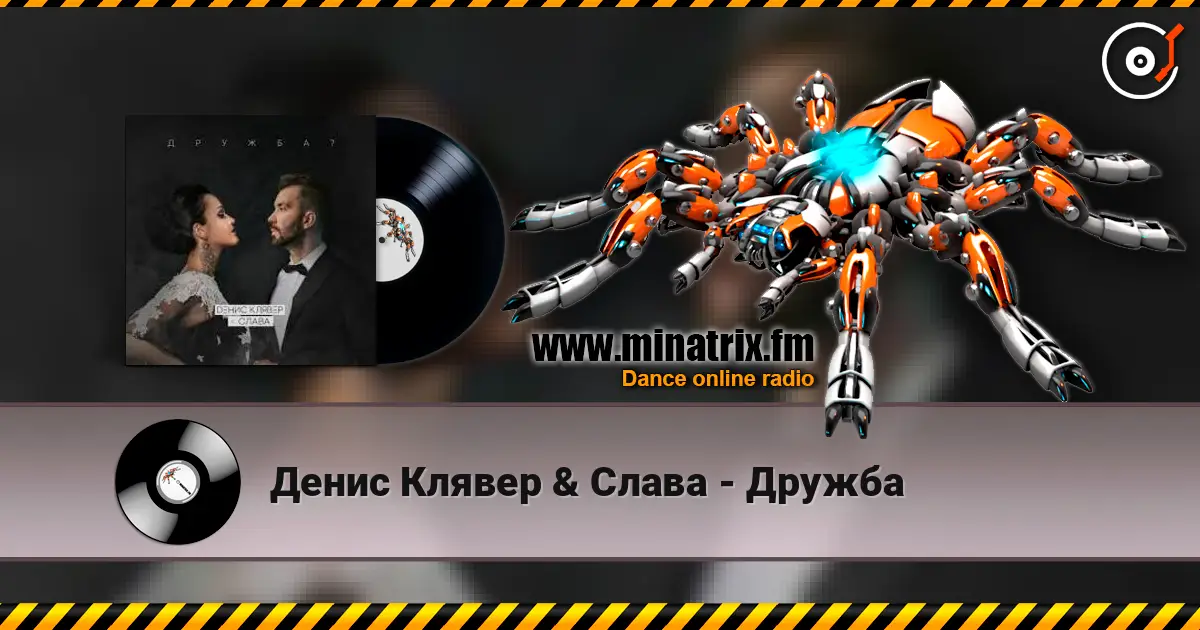 Денис Клявер & Слава - Дружба слухати онлайн у високій якості | Minatrix.FM